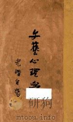 文艺心理学 1939 PDF电子版封面 朱光潜著