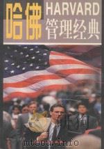 哈佛管理经典 第3卷 1997 PDF电子版封面 7800112888 任新主编;王悦,杜高廉,王君副主编