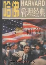 哈佛管理经典 第4卷 1997 PDF电子版封面 7800112888 任新主编;王悦,杜高廉,王君副主编