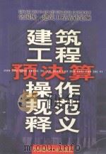 建筑工程预决算操作规范释义 上 1999 PDF电子版封面 7800908763 张国栋编著