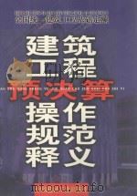 建筑工程预决算操作规范释义 下 1999 PDF电子版封面 7800908763 张国栋编著