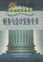 新编建筑企业财务与会计实务全书 上 1999 PDF电子版封面 7800707385 许广建主编