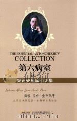 第六病室 契诃夫短篇小说集=the essential antonchekhov collection PDF电子版封面