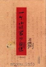 一个小说家的自述  手稿精选（ PDF版）