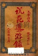说苑导游录  文学指南（1926 PDF版）