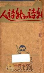 新诗和新诗人 1932 PDF电子版封面 冯瘦菊编