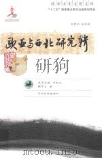 欧亚与西北研究辑（ PDF版）