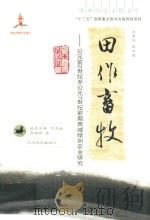 田作畜牧  公元前2世纪至公元7世纪前期西域绿洲农业研究（ PDF版）
