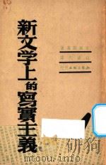 新文学上的写实主义 1948 PDF电子版封面 米尔斯基著