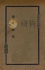 诗之研究 1927 PDF电子版封面 勃利司·潘莱著;傅东华译