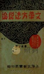 文学方法总论 下 1932 PDF电子版封面 戴叔清编
