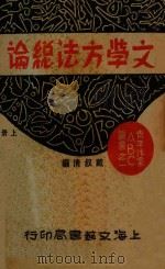 文学方法总论 上 1932 PDF电子版封面 戴叔清编