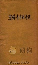 写给青年创作家 1932 PDF电子版封面 戴叔清编