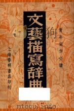 文艺描写辞典 1948 PDF电子版封面 蒋冰洲编著