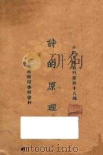 诗的原理 1925 PDF电子版封面 小说月报社编辑
