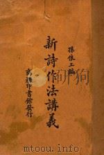 新诗作法讲义 1933 PDF电子版封面 孙俍工编