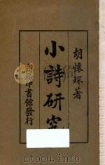小诗研究（1926 PDF版）
