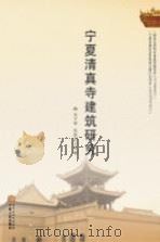 宁夏清真寺建筑研究（ PDF版）