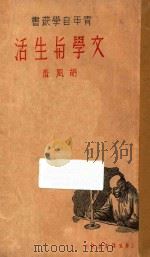 文学与生活 1937 PDF电子版封面 胡风著