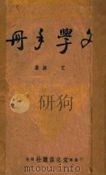 文学手册 普及本 1941 PDF电子版封面 艾芜著