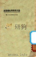 近代文学与社会改造 1925 PDF电子版封面 东方什志社编