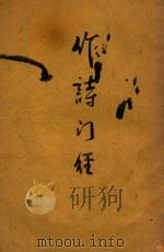 作诗门径 无师自通 1937 PDF电子版封面 范烟桥著