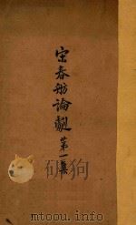 宋春舫论剧 第1集 1923 PDF电子版封面 宋春舫著