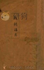 戏剧讲座 1932 PDF电子版封面 马彦祥著