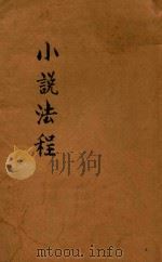 小说法程 1927 PDF电子版封面 哈米顿著;华林一译;吴密校订