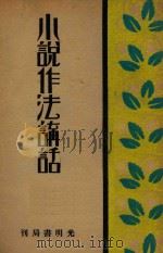 小说作法讲话 1934 PDF电子版封面 石苇编