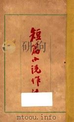 短篇小说作法 1924 PDF电子版封面 张舍我编