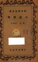 小说原理 1935 PDF电子版封面 陈穆如编