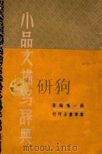 小品文描写辞典（1947 PDF版）