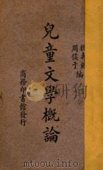 儿童文学概论 1934 PDF电子版封面 魏寿镛,周侯于编