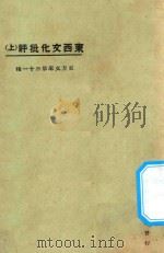 东西文化批评 上 1925 PDF电子版封面 东方杂志社编;伧父著