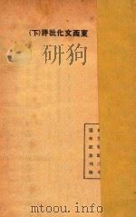 东西文化批评 下 1925 PDF电子版封面 东方杂志社编;伧父著