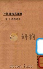 东西文化批评 下 PDF电子版封面 东方杂志社编