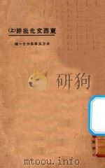 东西文化批评 上 1924 PDF电子版封面 东方杂志社编;伧父著
