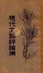 现代文艺评论集 1930 PDF电子版封面 范祥善编辑