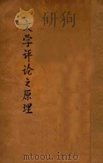 文学评论之原理（ PDF版）