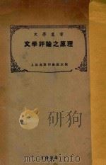 文学评论之原理 1924 PDF电子版封面 Winchester原著;景昌恒,钱坤新译;梅光迪校