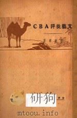 文艺批评ABC（1929 PDF版）