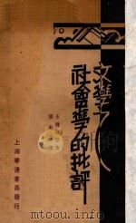 文学之社会学的批评 1930 PDF电子版封面 (美)卡尔佛登(V.F.Calverton)著;傅东华译
