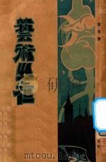 艺术之夜 1929 PDF电子版封面 远生著