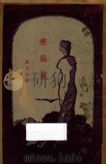 寒鸦集 1928 PDF电子版封面 刘大杰著译