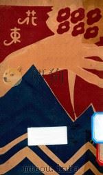 花束 1928 PDF电子版封面 拉姆勃特著;鲁彦译