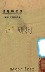 但底与哥德 1925 PDF电子版封面 愈之幼,雄闻天编