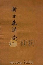 新文艺评论 1923 PDF电子版封面 俍工编著