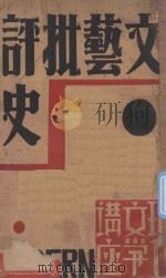 文艺批评史 1932 PDF电子版封面 (日)宫岛新三郎著