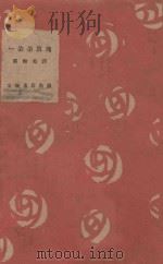 一朵朵玫瑰译诗集 1928 PDF电子版封面 邵洵美译